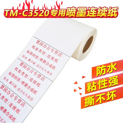 Epson TM-C3520 special sticker paper Matte inkjet synthetic paper 6030A Customizable inkjet synthetic paper 105mm*30m continuous paper