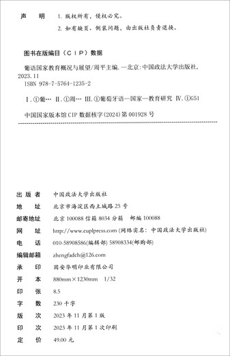 葡语国家教育概况与展望 周平 葡语国家教育情况梳理归纳 葡萄牙巴西东帝汶安哥拉等八大国家978757**12352