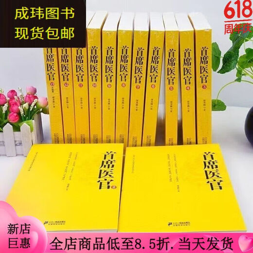 【全套13本】《首席医官》1-13册完结版 职场官场权谋仕途励志文学小说 by谢荣鹏著  全新现货速 第11-12册【2本】692-866章