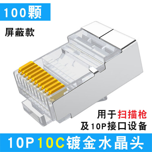 山头林村10P10芯水晶头RJ48网线接头10p10c扫描枪连接器镀金十芯网络插头 50颗 非屏蔽1048