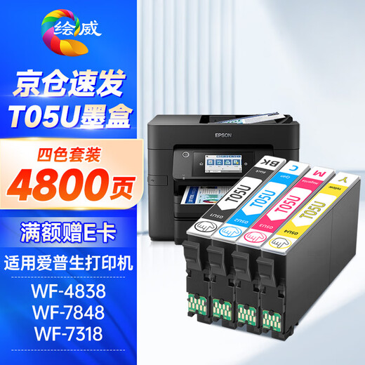 绘威T05U墨盒 适用爱普生WF-4838 WF-7848 WF-7318 epson打印机墨盒 墨水 T05U1+U2+U3+U4四色套装