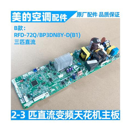 Midea air conditioner internal unit motherboard 2-3-5 ceiling machine ceiling machine embedded patio machine circuit board original pass S model RFD-72Q/BP3DN8Y