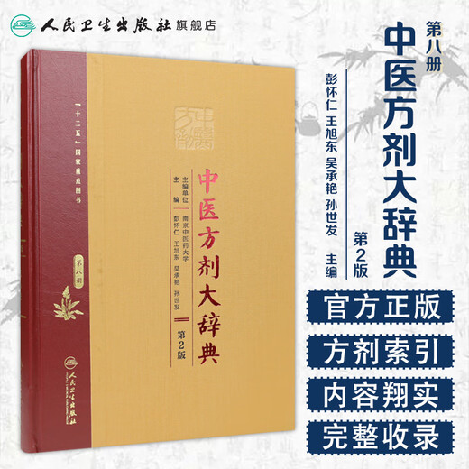Echte schnell veröffentlichte chinesische Medizinrezepte Wörterbuch, Band 8, Band 2, Nachschlagewerke für traditionelle chinesische Medizinrezepte, Nachschlagewerte, vollständig