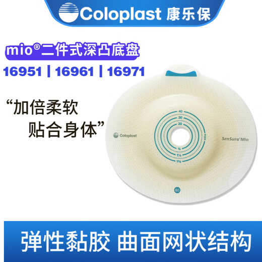 康乐保 胜舒Mio16951/16961/16971二件式卡扣式造口深凸底盘凹陷弹性胶 【50mm】深凸底盘16951（1个）