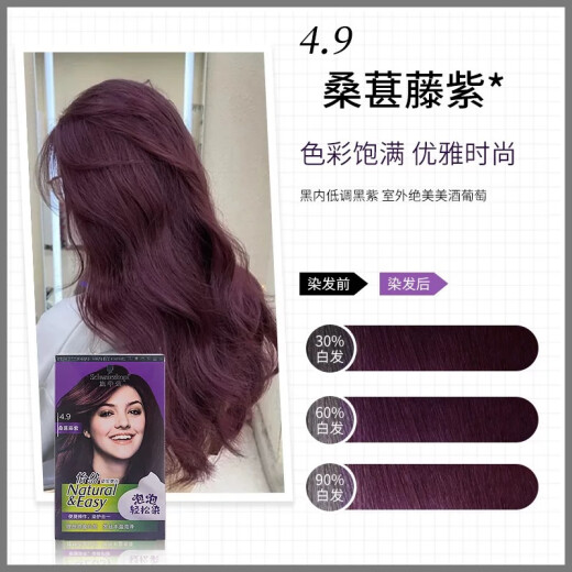 施华蔻（Schwarzkopf）怡然染发摩丝4.9桑葚藤紫黑紫色 植物染发霜泡泡染发剂盖白轻松染