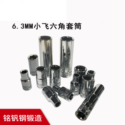 工马工具精品小飞6.3mm六角长套筒扳手4至14mm保用 (14107)6.3MM小飞六角长套筒8mm