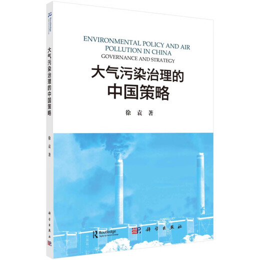 大气污染治理的中国策略97870307**679徐袁科学出版社