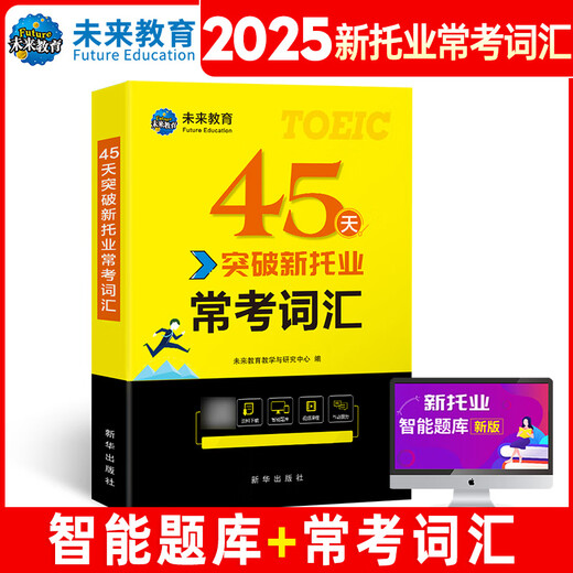 Future Education 2025 Neuer TOEIC-Test Vollständige reale Simulation Fragenbank Echter Test Tutorial Lesen Hören Grammatik Vokabeln Enzyklopädie Englisch TOEIC Internationale Kommunikation 1 Vokabeln