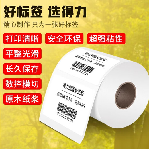 得力（deli） 铜版纸不干胶标签纸/条码纸/打印贴纸 卷装 100x70mm_690张卷_铜版不干胶标签纸