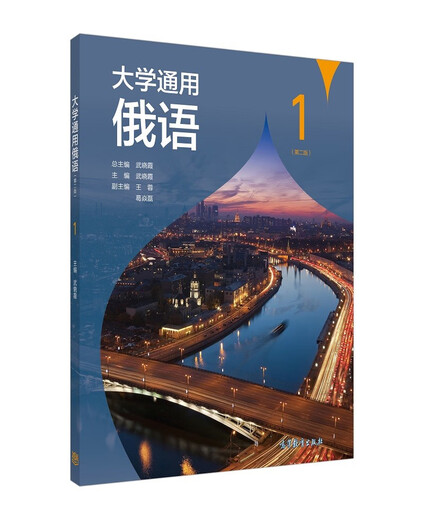 Allgemeines Russisch für die Universität (Zweite Auflage) 1