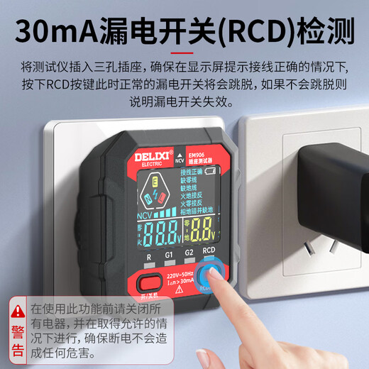 Delixi electrical socket detector multi-function color screen digital display leakage switch socket acceptance device EM906