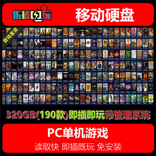 修玛120G-500G游戏移动硬盘即插即玩 热门3A大作怀旧游戏几千款自选 320G=190款怀旧游戏自带管理系统