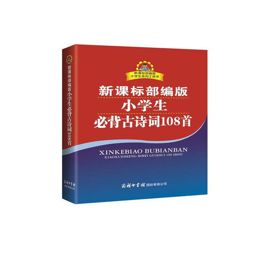 新课标部编版小学生现代汉语词典+必备古诗词108首（共2册）