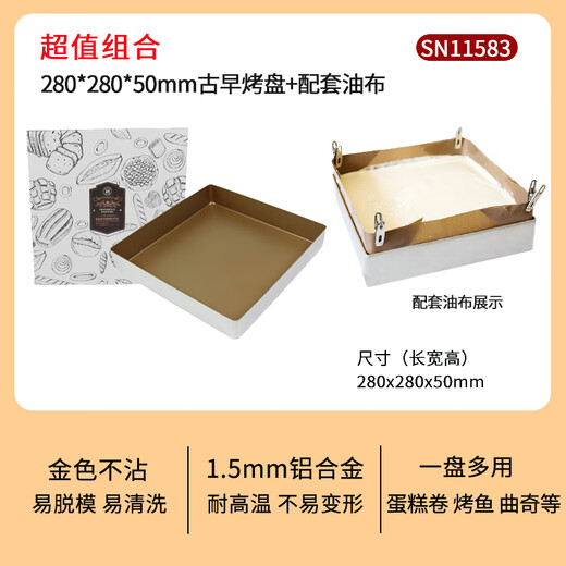 Sanneng ancient cake mold golden non-stick deepening and heightening square rectangular right-angle baking pan for baking household 28*28*5cm baking pan + oilcloth (the oilcloth is not Sanneng