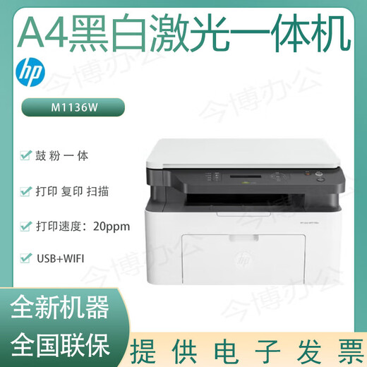 惠普（HP）M1136W/1139A黑白A4激光打印机多功能打印机无线连接家用办公 惠普M1136W黑白激光一体机 全新标配含原装硒鼓一个