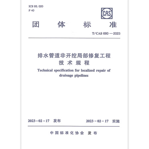 
T/CAS 680-2023 Technical Regulations for Non-excavation Local Repair Engineering of Drainage Pipes