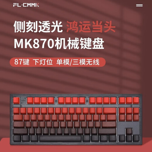 腹灵MK870鸿运当头侧刻成品无线机械键盘蝮灵客制化套件87键游戏 黑曜石【三模】+鸿运当头 红轴【纵享丝滑】