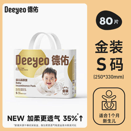 德佑 婴儿隔尿垫新生儿宝宝一次性床垫护理垫吸水透气不回渗隔尿垫 【新升级】金装S码80片