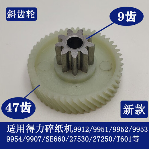 得力碎纸机9904 33040 33043 9907 9912 9920 9953 等碎纸机齿轮 9928/33103/14450/T605斜齿轮