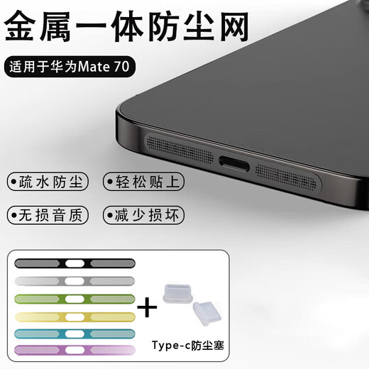Hanpinyou is suitable for Huawei Mate 70 mobile phone speaker speaker hole dustproof net charging port protective plug microphone Pura 70 metal waterproof splash non-soundproof ultra-thin film black 1 piece - metal integrated dustproof net - dustproof but not soundproof Huawei Pura 70