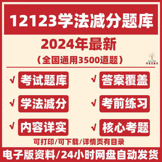 
2024 Learning Law and Score Deduction Question Bank Electronic Version Driver's License Score Deduction Question Bank Traffic Rules Examination Question Bank New Traffic Management 12123