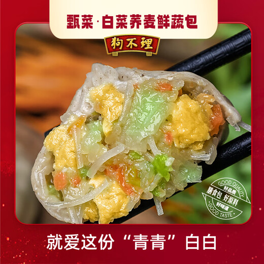 狗不理包子 纸皮素馅白菜荞麦鲜蔬包325g 12个轻脂速食早餐半成品