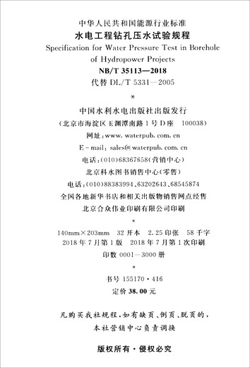 [京仓直发]中华人民共和国能源行业标准（NB/T35113-2018）：水电工程钻孔压水试验规程124**759