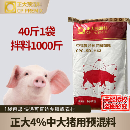 CP 4% medium pig premix 20kg/1 bag of mix 1000Jin Jin is equal to 0.5kg H43 genuine express delivery CP 4% medium pig premix 40Jin Jin is equal to 0.5kg