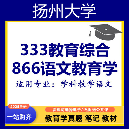 电子版扬大扬州大学学科语文333教育综合866语文教育学真发货不退 866笔记 纸质版