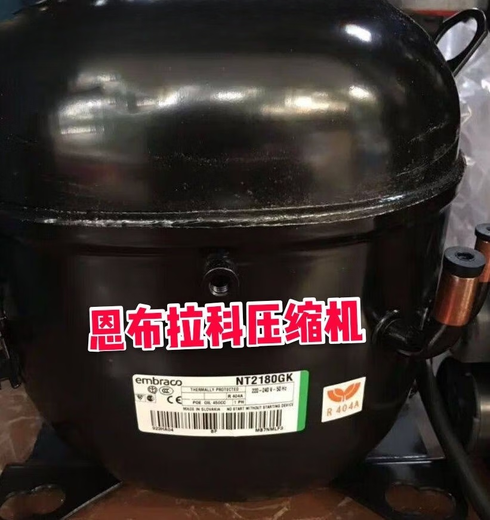 山头林村恩布拉科NT2180G/9226/9232E/NJ9238G/2192/NT2212G压缩机 NJ9238E