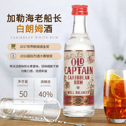 加勒海老船长白朗姆酒伴 mini小瓶洋酒 原瓶进口基酒   50ml/瓶 白朗姆酒酒伴 50mL 1瓶