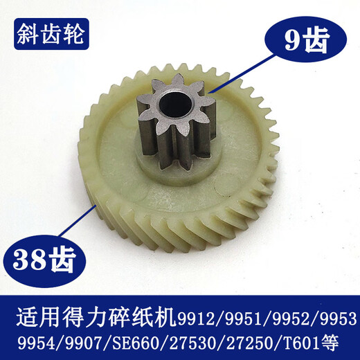 得力碎纸机9904 33040 33043 9907 9912 9920 9953 等碎纸机齿轮 9907/9953/9954直齿轮