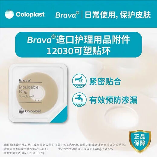 康乐保12030/12042防漏贴环可塑Brava造口袋底盘防漏贴环防渗漏 康乐保防漏贴环12030 五个