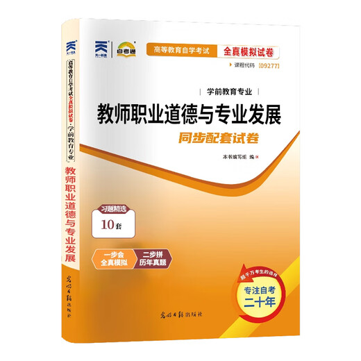 自考教材 9277 09277教师职业道德与专业发展 附考试大纲 2010年版 范先佐 东北师范大学出版社自考通全真模拟试卷同步配套考前冲刺试卷串讲班视频课 考前刷题【全真模拟试卷】送串讲