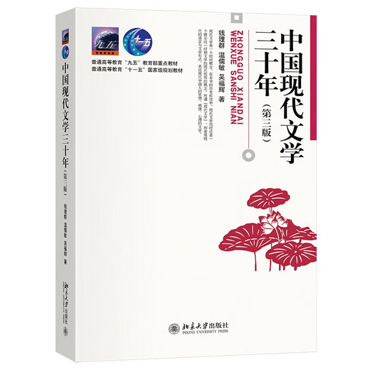 【直营畅销】新华正版中国现代文学三十年（第三版）经典现代文学 畅销三十余年 发行180万册SN6193
