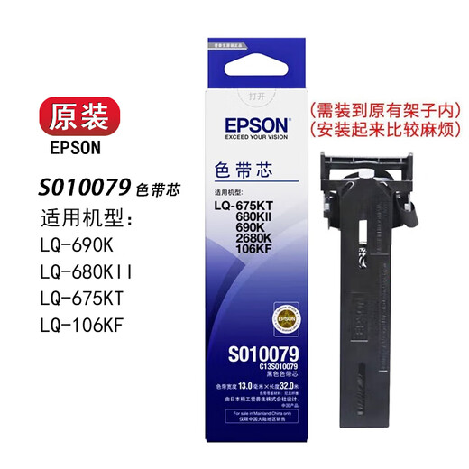 爱普生（EPSON）S015555原装色带 LQ-680KII/K2 LQ675KT LQ-690k 106KF针式打印机 爱普生10079色带芯/需装旧架上用