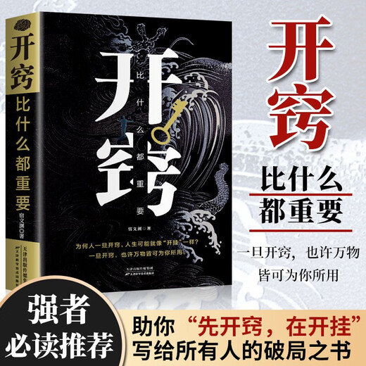 【京仓速发全新正版】突破思维边界2册】破局正版：强者赢定的艺术+开窍宿文渊，等天津科学技术出版社