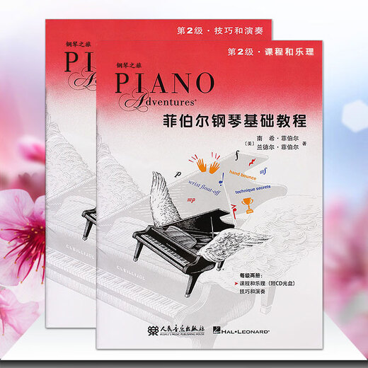 系列自选】菲伯尔钢琴基础教程第123456级课程和乐理，技巧和演奏第一二三四五六级全套2册附光盘CD 自学儿童钢琴基础入门教材书籍 人民音乐出版社钢琴基本乐理教程 附光盘【2】菲伯尔钢琴基础教程 第2
