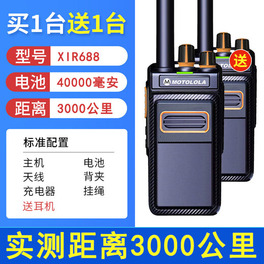摩托罗拉（Motorola）摩托罗拉一对价对讲机大功率户外山区工地3000公里民用超远距离车 XIR688【3000公里】买1台送1台 无规格