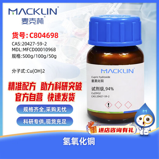 Macklin copper hydroxide CAS 20427-59-2 C804698-100g
