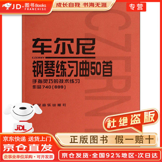 【京东物流，全新配送】车尔尼钢琴练习曲50首：手指灵巧的技术练习作品740（699）