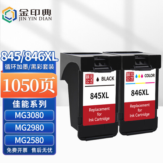金印典适用佳能845XL墨盒846墨水TS3380墨盒MG2980 MG2580s可加墨TS3480 845XL 846XL一套/循环加墨