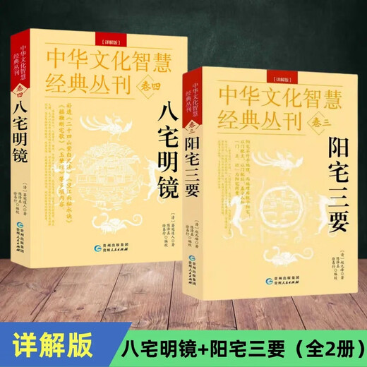 Empfohlen von Bureau 749 [Spot schnell geliefert] Echte Ausgabe acht House Mingjing + Yangzhai Sanyao von Zhao Jiufeng Chinesische traditionelle Feng Shui Bücher Einführung in Feng Shui Bücher Yangzhai Integrated Complete Collection acht Haus Dialyse Layout