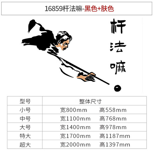 台球厅室墙面装饰画背景形象墙贴壁纸摆件网红俱乐部海报用品大全 16859杆法嘛-黑色+肤色 特大