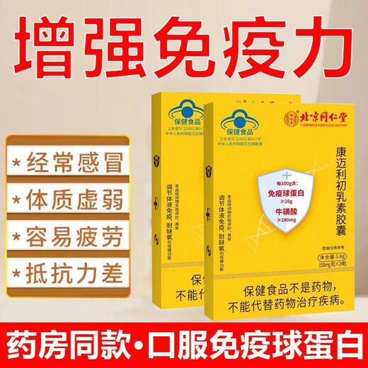Tongrentang Peking Colostrum Immunglobulinkapseln verbessern die Immunität und Resistenz, T-Shirt und schwach, um die Ernährung zu ergänzen. 1 Erlebnisschachtel [Authentische Produktgarantie] Authentische Produktgarantie Anti-CounterFeecting kann überprüft werden [eine gefälschte eine Kompensation für zehn]