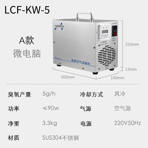 LDSECO Landis ozone disinfection machine small household formaldehyde removal food factory pharmaceutical factory central kitchen farm ammonia removal portable ozone generator LCF-KW-5-A