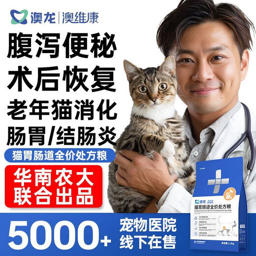 Baichanaolong Food Pet Ankangaoweikang Cat Gastrointestinal Tract Complete Food Diarrhea Postoperative Recovery Cat Food 3.6kg (12 packs of 50g for trial)