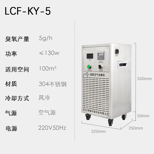 LDSECO Landis ozone machine ozone disinfection machine food factory workshop sterilization space industrial grade ozone generator LCF-KY LCF-KY-5 suitable for 100m