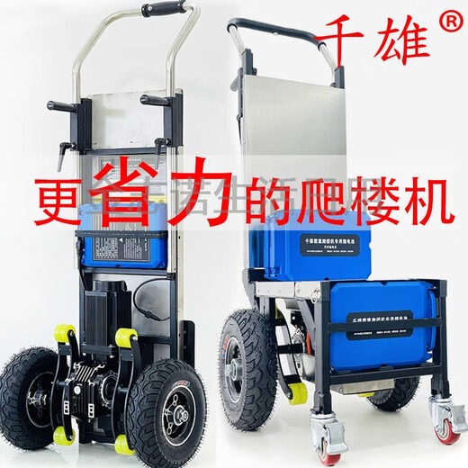 YWZR Qianxiong electric stair climber goes up and down stairs, a stair climbing artifact, a transport truck, a load-bearing furniture, home appliances, and building materials stair climber. This model is only suitable for building materials, yellow sand, cement, etc.