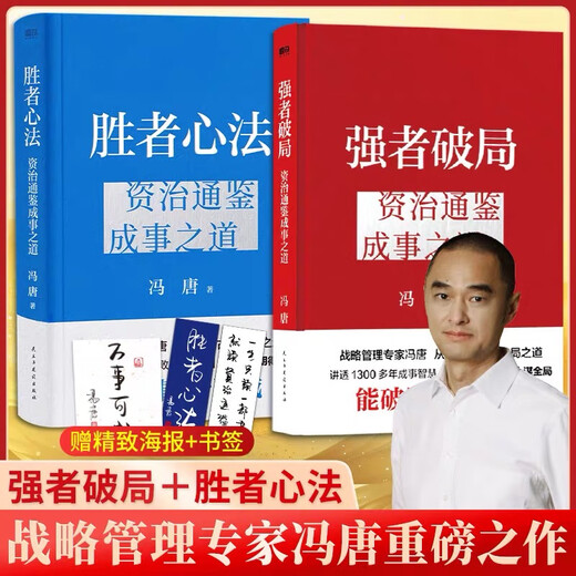 强者破局 胜者心法 冯唐新书2册 资治通鉴成事之道 冯唐写给所有人的破局心法 讲透1300多年成事智慧 战略管理 认知破局 成事心法 强者破局+胜者心法全套2本